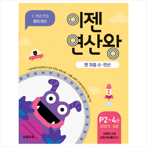 이젠연산왕 P2-4(유아 5-6세):맨 처음 수ㆍ연산  10까지 수의 더하기와 빼기(2)  수 개념연습 원리연산, 이젠교육