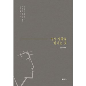 영성 생활을 한다는 것:모새골 임영수 목사의 오랜 묵상 노트에서 뽑은 영성 생활 가이드, 두란노서원