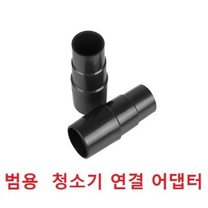 청소기 호스 연결어텝터 청소기봉연결어텝터 직경 31cm 40cm A타입, 변환어탭터