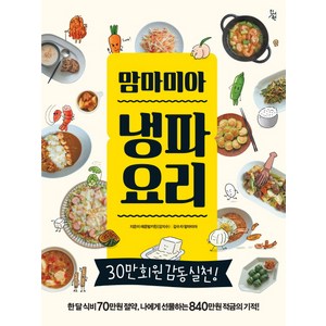 맘마미아 냉파요리:한 달 식비 70만원 절약 나에게 선물하는 840만원 적금의 기적!, 진서원