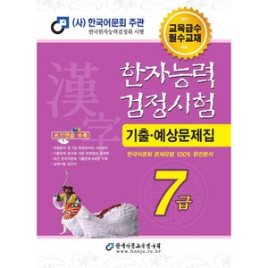 한자능력검정시험 기출예상문제집 7급, 한국어문교육연구회