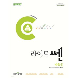 좋은책신사고 신사고 라이트 쎈 고등 수학2 [당일발송+선물]