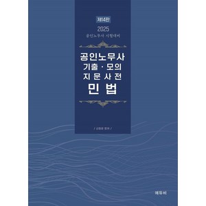 2025 공인노무사 민법 기출 모의 지문사전:공인노무사 대비, 에듀비