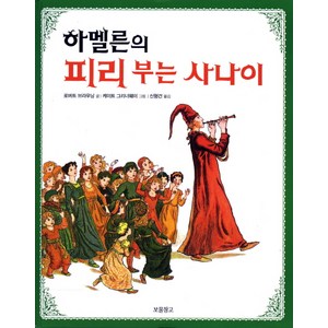 하멜른의 피리 부는 사나이, 보물창고, 그림책 보물창고 시리즈