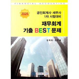 2025 CPA(회계사) CTA(세무사) 1차 재무회계 기출 BEST문제 (14판 1쇄) 김재호 김한솔, 선택안함