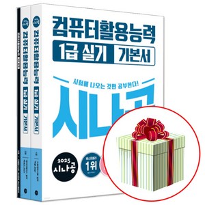 2025 시나공 컴활 1급 실기 기본서 (네오라이트 형광펜 증정), 컴퓨터활용능력 1급 실기 기본서, 길벗