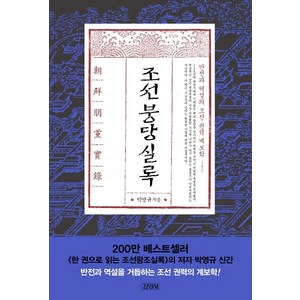 조선붕당실록:반전과 역설의 조선 권력 계보학, 김영사, 박영규