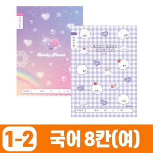초등1-2 국어8칸 공책(5권), 하트행성+호랑앤랑, 국어영역, 초등1학년