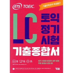 ETS 토익 정기시험 기출종합서 LC 리스닝:무료 동영상 강의 QR, YBM