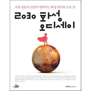 2030 화성 오디세이:국내 전문가 22인이 알려주는 화성 탐사의 모든 것, MID, 최기혁