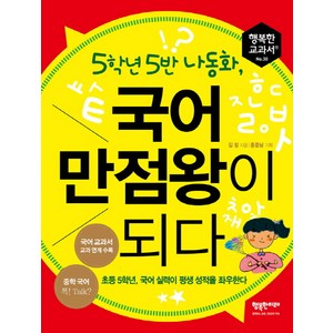 5학년 5반 나동화 국어 만점왕이 되다:초등 5학년 국어 실력이 평생 성적을 좌우한다, 행복한미래