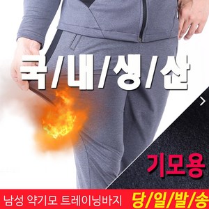 미루나무 국내생산 겨울 약기모 트레이닝바지 남자기모트레이닝복 츄리닝바지 등산바지 작업복바지