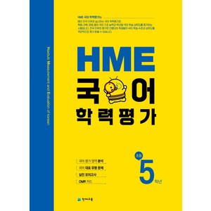 HME 국어 학력평가 초등 5학년 (2023년용), 천재교육, 초등5학년