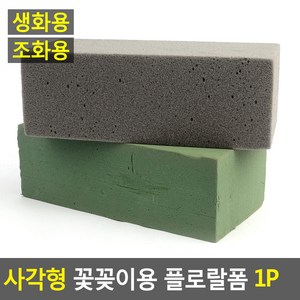 심플 디자인 꽃꽂이용 플로랄 폼 사각형, 조화용