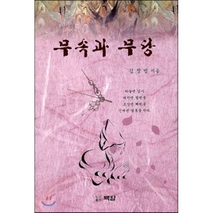 무속과 무당, 백암, 김정범 저