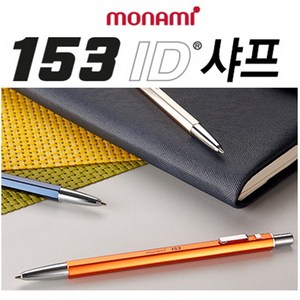 모나미 153 아이디 ID 볼펜, 153 ID샤프 텐저린, 153 ID샤프 텐저린, 1개