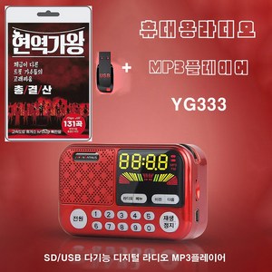 휴대용라디오 YG333 mp3플레이어 USB SD카드전용 + USB 현역가왕 총결산 131곡 휴대용라디오 차량용 mp3 트로트 노래 가요 음반 전유진 마리아 김다현 박혜신 마이진