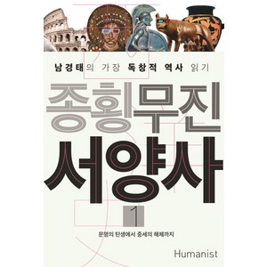 종횡무진 서양사 1:문명의 탄생에서 중세의 해체까지 | 남경태의 가장 독창적 역사 읽기, 휴머니스트, 남경태 저