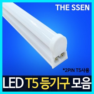 [동성조명] 동성 LED T5 모음 [5W(300mm)], 전구색