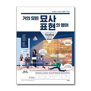 사은품증정)거의 모든 묘사 표현의 영어 (사람in)