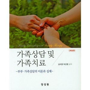 가족상담 및 가족치료:부부ㆍ가족상담의 이론과 실제, 김지영,박선영 공저, 양성원