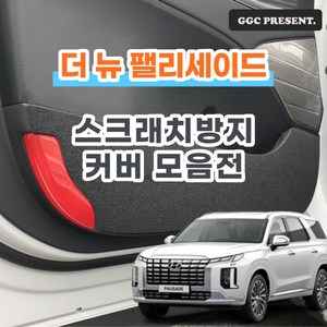 기가차 더뉴 팰리세이드 페이스리프트 도어커버 스크래치방지 커버 실내 튜닝 펠트 용품 새차, 도어커버(2열엠블럼X)