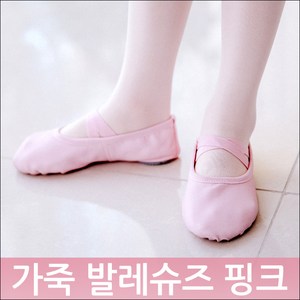 가죽발레슈즈 핑크 /유아발레슈즈/여아발레슈즈/성인