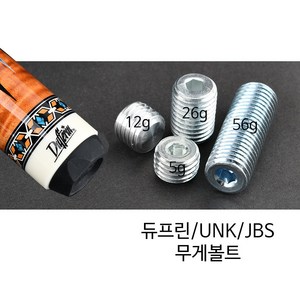 [정품인증 당구몰]듀프린/UNK/JBS큐 무게볼트 당구개인용품, 약56g