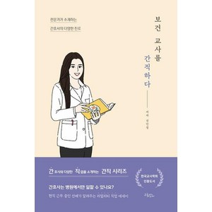 보건 교사를 간직하다 (양장본), 드림널스, 권민정