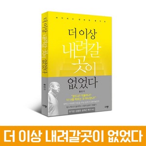 [신앙서적] 더 이상 내려갈 곳이 없었다 홍민기 규장