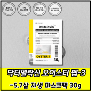 닥터멜락신 -5.7 오이스터 펩3 자생 마스크팩 / 5.7살 어려지는 피부 나이 / 고농축 젤리 에센스 / 해양 원료 17종 함유, 5개, 1개입