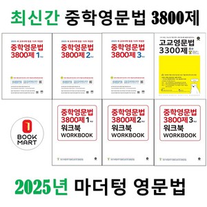 [선물] 마더텅 중학영문법 3800제 워크북 3학년, 마더텅,영문법