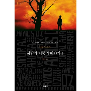 사랑과 어둠의 이야기 1, 문학동네, 글: 아모스 오즈