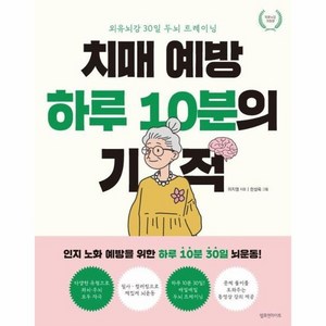 치매 예방 하루 10분의 기적 : 외유뇌강 30일 두뇌 트레이닝) (개정판), 상품명