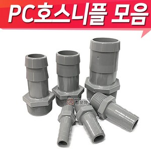 PC호스연결 닛블 PC물용 호스닛플 피팅 호스니플 니플모음, PC호스니플 32A x 25mm, 1개