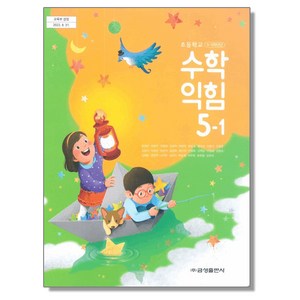 초등학교 교과서 5학년 1학기 수학익힘 5-1 류희찬 금성, 혼합색상, 1개