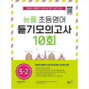 능률 초등영어 듣기모의고사 10회 5-2:초등부터 중등까지! 영어 듣기평가 실전 대비서, NE능률, 초등5학년, OSF9791125337591