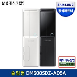 [메모리무상업] 삼성전자 데스크탑5 DM500SDZ-AD5A 11세대 CPU 슬림형 PC본체 사무용컴퓨터