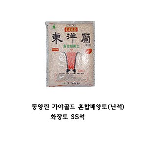 동양란가야골드혼합배양토 SS립~대립/선택 각10리터 배양토 분갈이흙, 가야골드 SS립, 1개