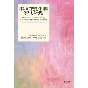 사회복지현장에서의 동기강화상담, 박영스토리, Jacqueline Cocoan 저/신성만 역