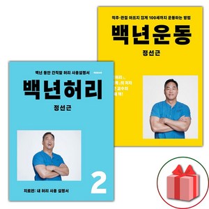 선물+백년 허리 2 치료편 + 백년운동 세트 - 전2권