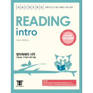 해커스 리딩 인트로(Hackers Reading Intro):영어독해의 시작 | 토플ㆍIELTSㆍ텝스ㆍ특목고ㆍ수능ㆍ편입, 해커스어학연구소, Hackers Intro 시리즈