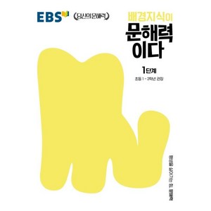 EBS 배경지식이 문해력이다 1단계: 초등 1-2학년 권장(EBS 당신의 문해력), 초등1학년