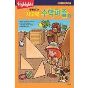 Highlights똑똑해지는 사고력 수학퍼즐 3, 아라미