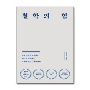 [더스터디물류] 철학의 힘 (서삼독), 상세 설명 참조, 상세 설명 참조