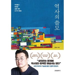 역사의 쓸모:자유롭고 떳떳한 삶을 위한 23가지 통찰, 프런트페이지, 최태성