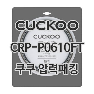 쿠쿠 압력밥솥 정품 고무 패킹 CRP-P0610FT 전용 압력패킹, 1개