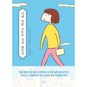 이제 아픈 구두는 신지 않는다:마스다 미리 에세이, 이봄, 마스다 미리