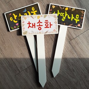 화단 꽃 수목 나무 팻말 작물 텃밭 푯말 식물 이름표, Design No. 05