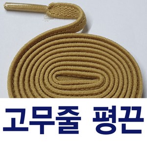 [1+1] 고무줄신발끈 고무줄평끈 고무신발끈 고무줄운동화끈 슈레이스